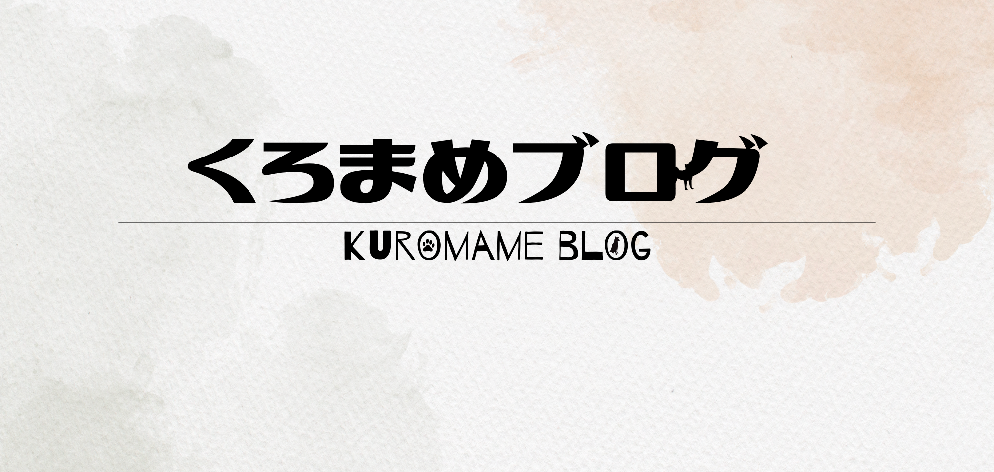 くろまめブログ